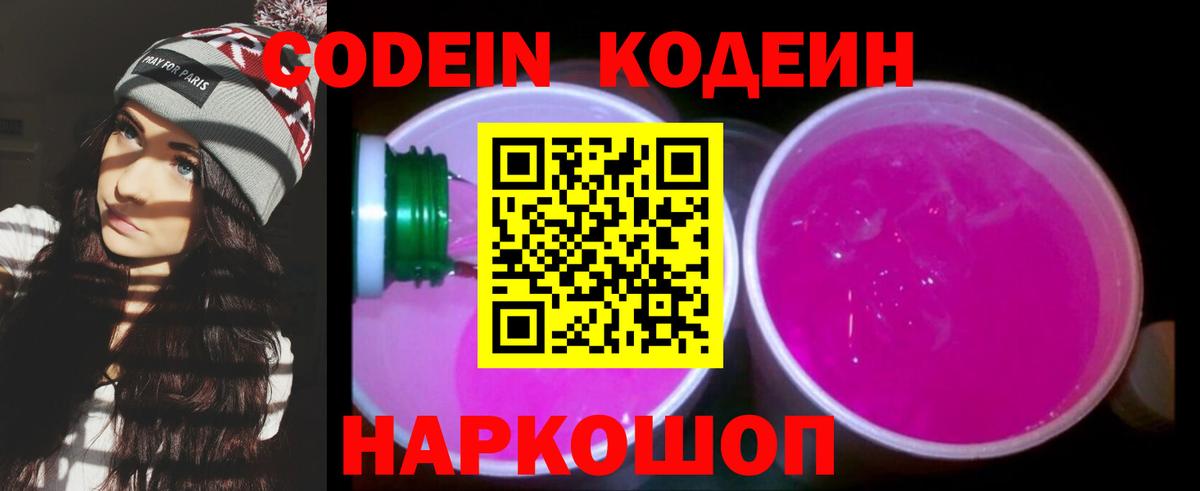 Codein напиток Lean (лин) Нижнекамск